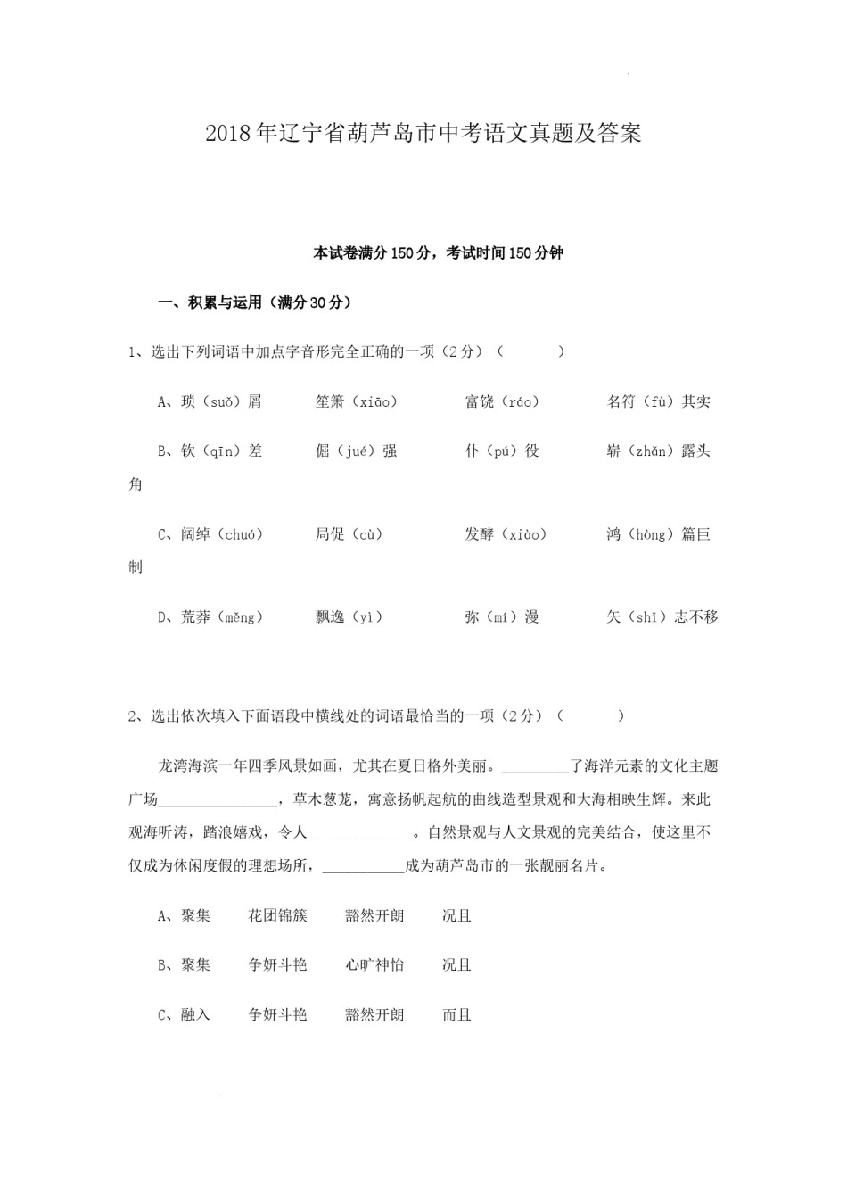 2018年辽宁省葫芦岛市中考语文真题及答案.doc_第1页