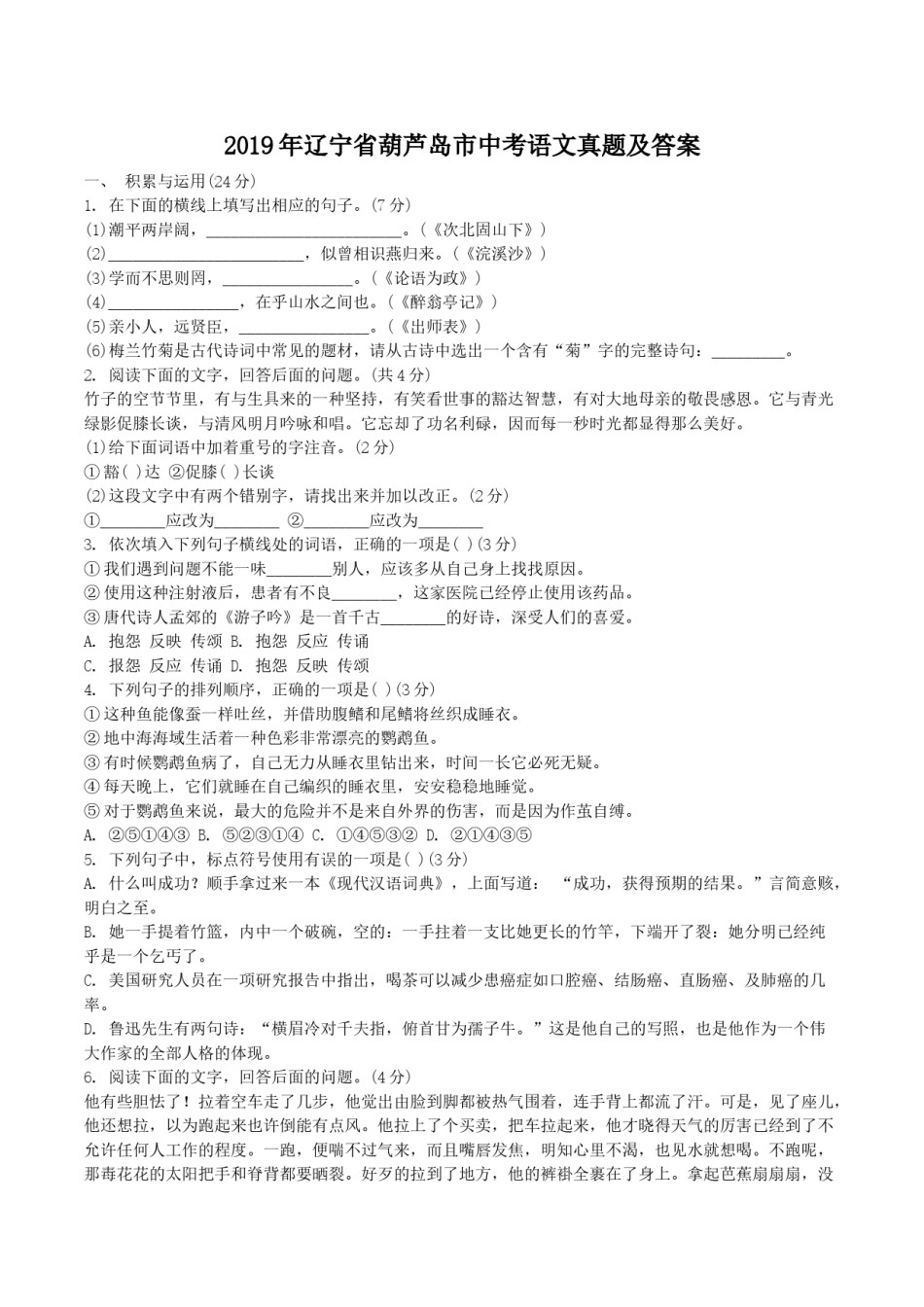 2019年辽宁省葫芦岛市中考语文真题及答案.doc_第1页