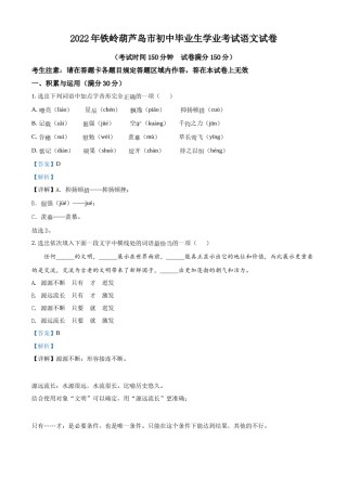 2022辽宁省铁岭葫芦岛中考语文真题（解析版）.docx