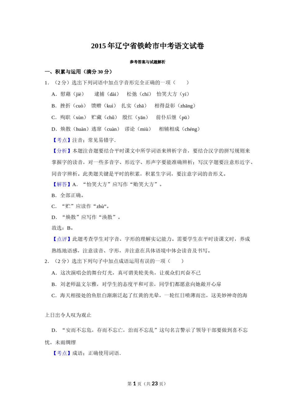 2015年辽宁省铁岭市中考语文试题（解析）.Docx_第1页