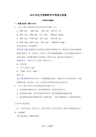 2015年辽宁省铁岭市中考语文试题（解析）.Docx