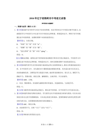 2016年辽宁省铁岭市中考语文试题（解析）.doc