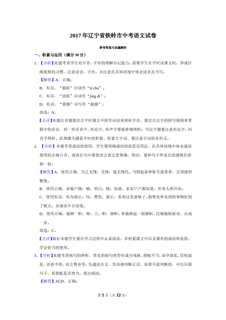 2017年辽宁省铁岭市中考语文试题（解析）.doc_第1页