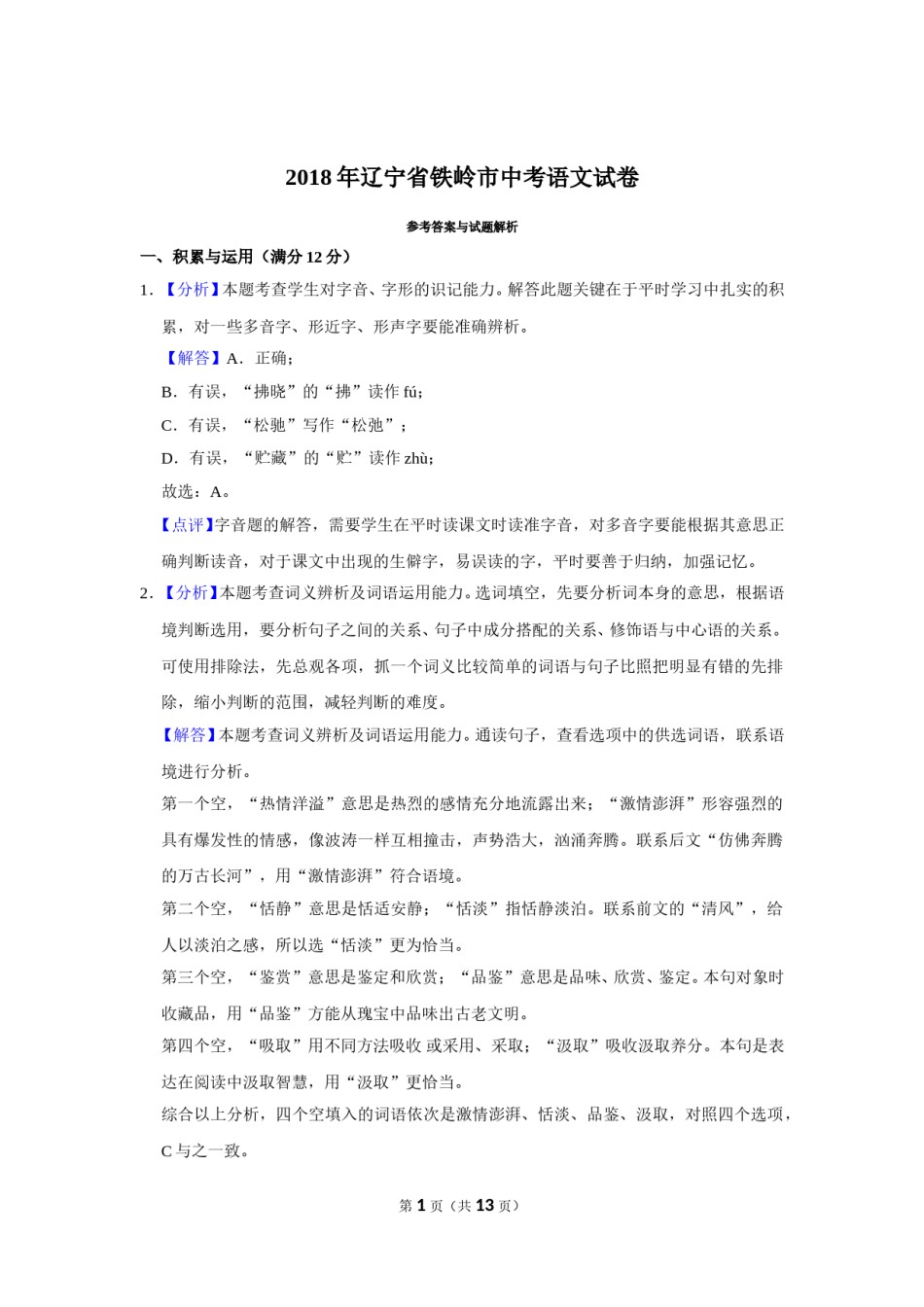 2018年辽宁省铁岭市中考语文试题（解析）.doc_第1页
