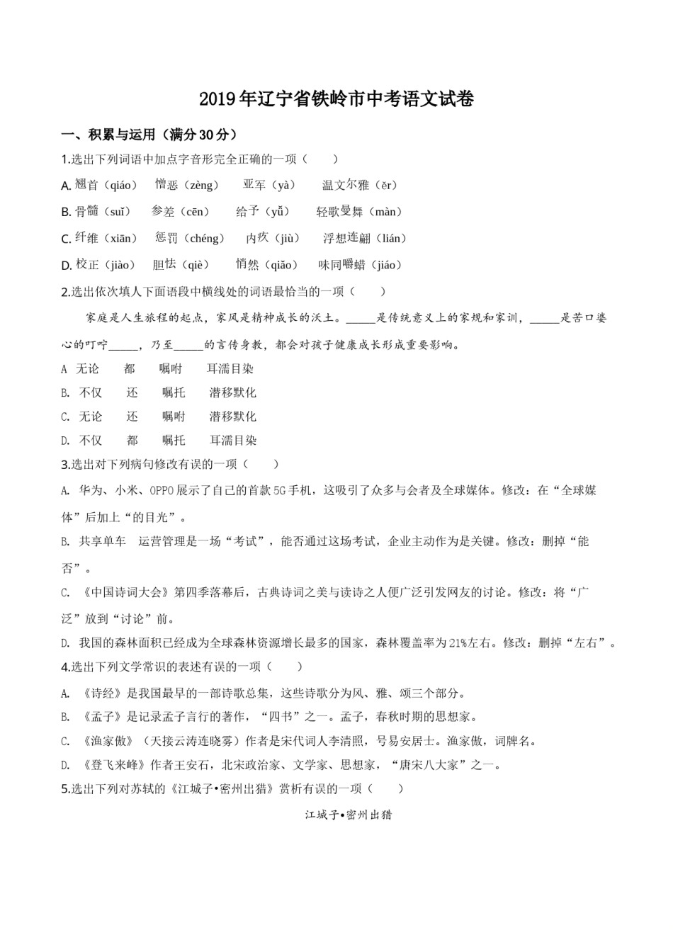 2019年辽宁省铁岭市中考语文试题（空白卷）.doc_第1页