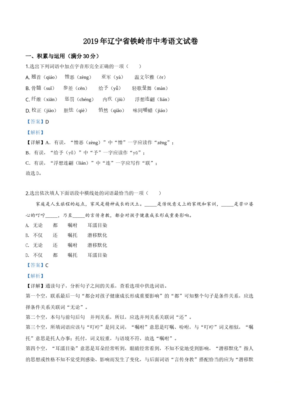 2019年辽宁省铁岭市中考语文试题（解析）.doc_第1页