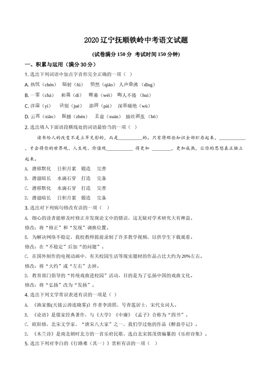 2020年辽宁省抚顺、铁岭市中考语文试题（空白卷）.doc_第1页