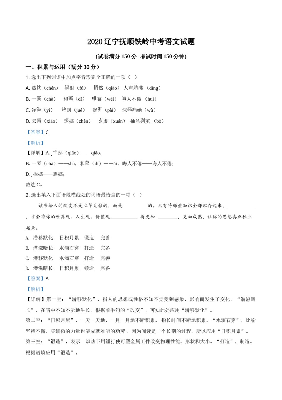 2020年辽宁省抚顺、铁岭市中考语文试题（解析）.doc_第1页
