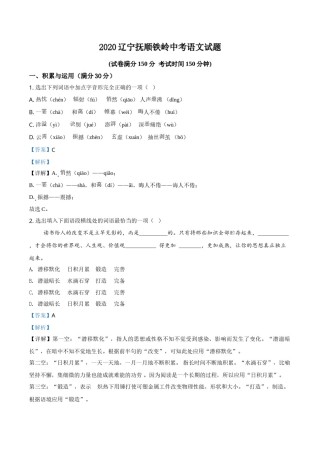 2020年辽宁省抚顺、铁岭市中考语文试题（解析）.doc