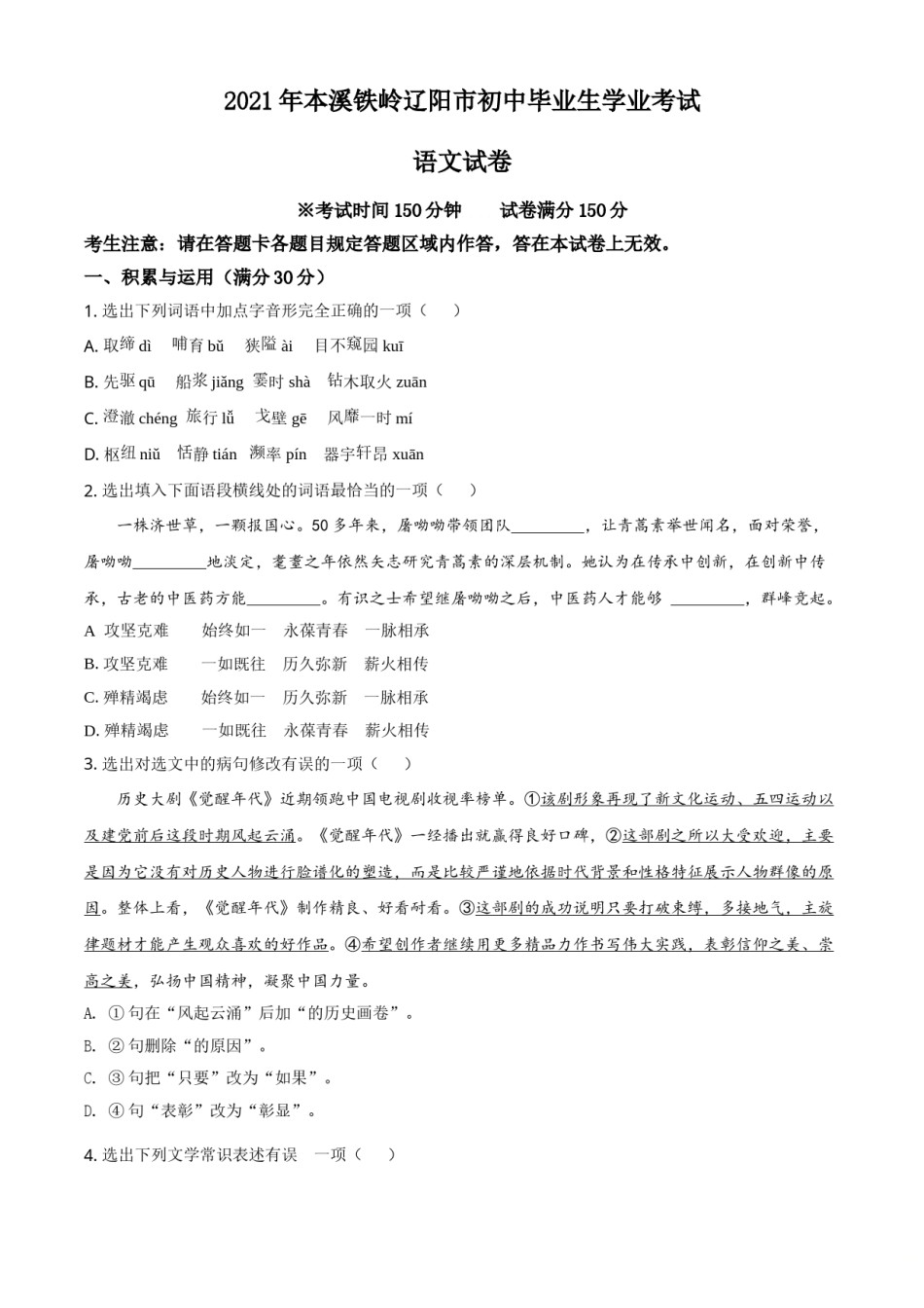 2021年辽宁省本溪、铁岭、辽阳、葫芦岛、抚顺中考语文试题（空白卷）.doc_第1页