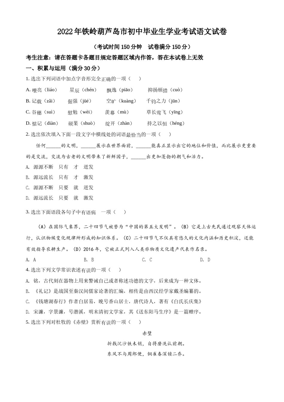 2022年辽宁省铁岭、葫芦岛中考语文真题（空白卷）.docx_第1页
