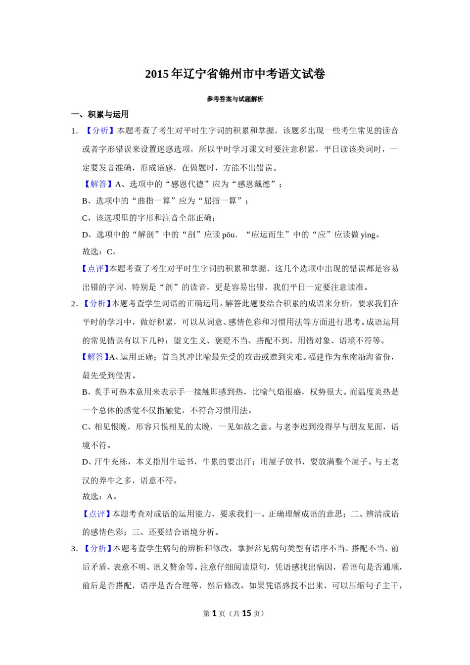 2015年辽宁省锦州市中考语文试题（解析）.doc_第1页
