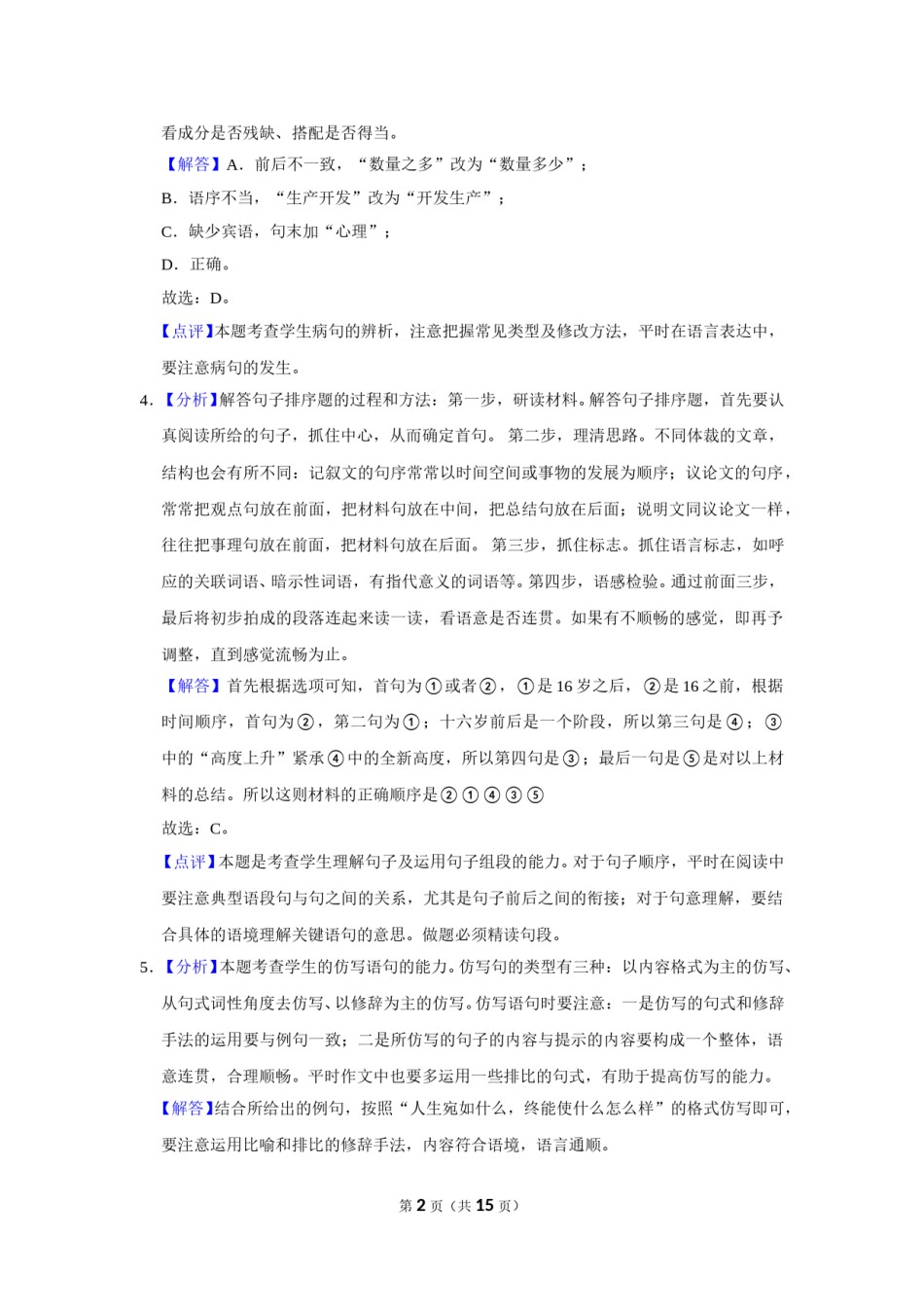 2015年辽宁省锦州市中考语文试题（解析）.doc_第2页