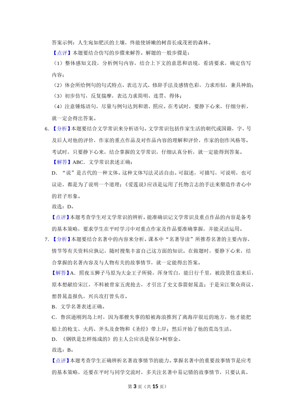 2015年辽宁省锦州市中考语文试题（解析）.doc_第3页