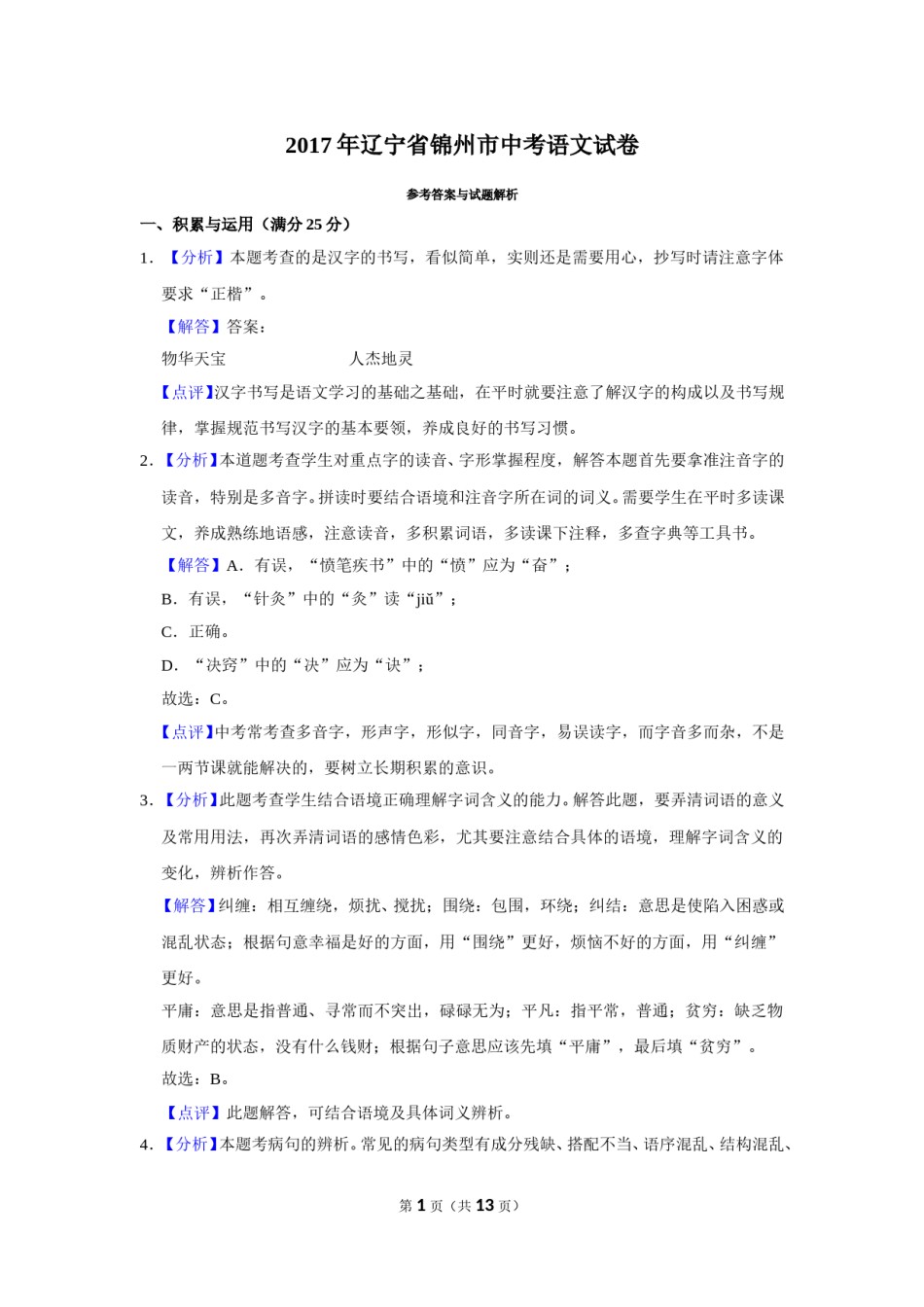 2017年辽宁省锦州市中考语文试题（解析）.doc_第1页