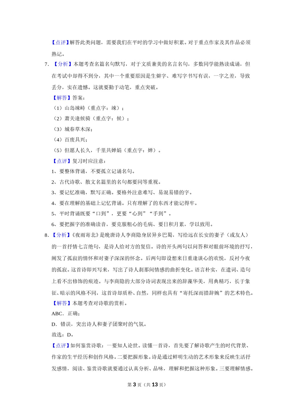 2017年辽宁省锦州市中考语文试题（解析）.doc_第3页