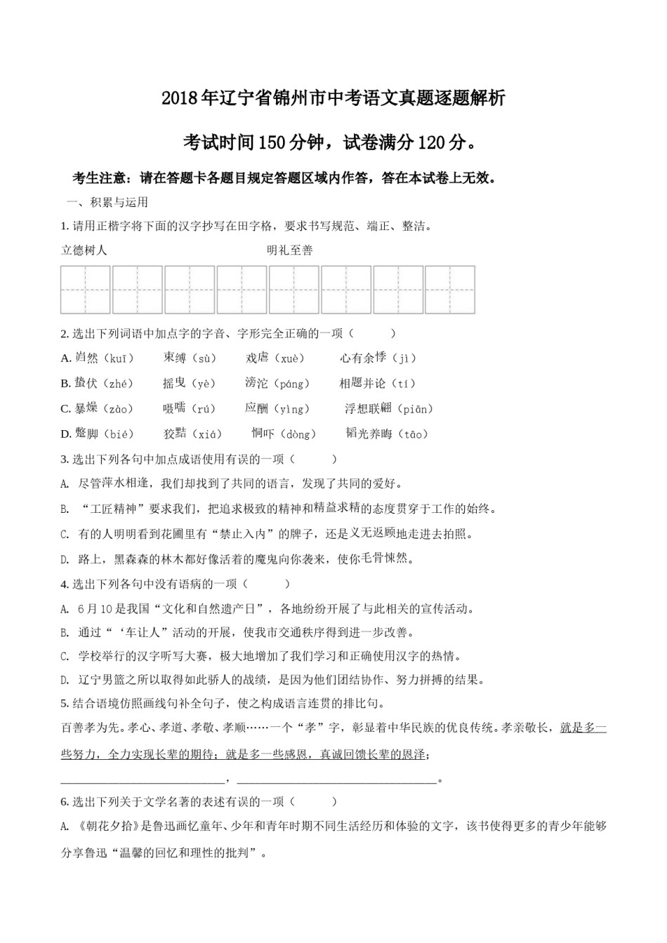2018年辽宁省锦州市中考语文试题（空白卷）.doc_第1页
