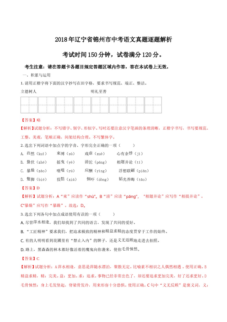 2018年辽宁省锦州市中考语文试题（解析）.doc_第1页