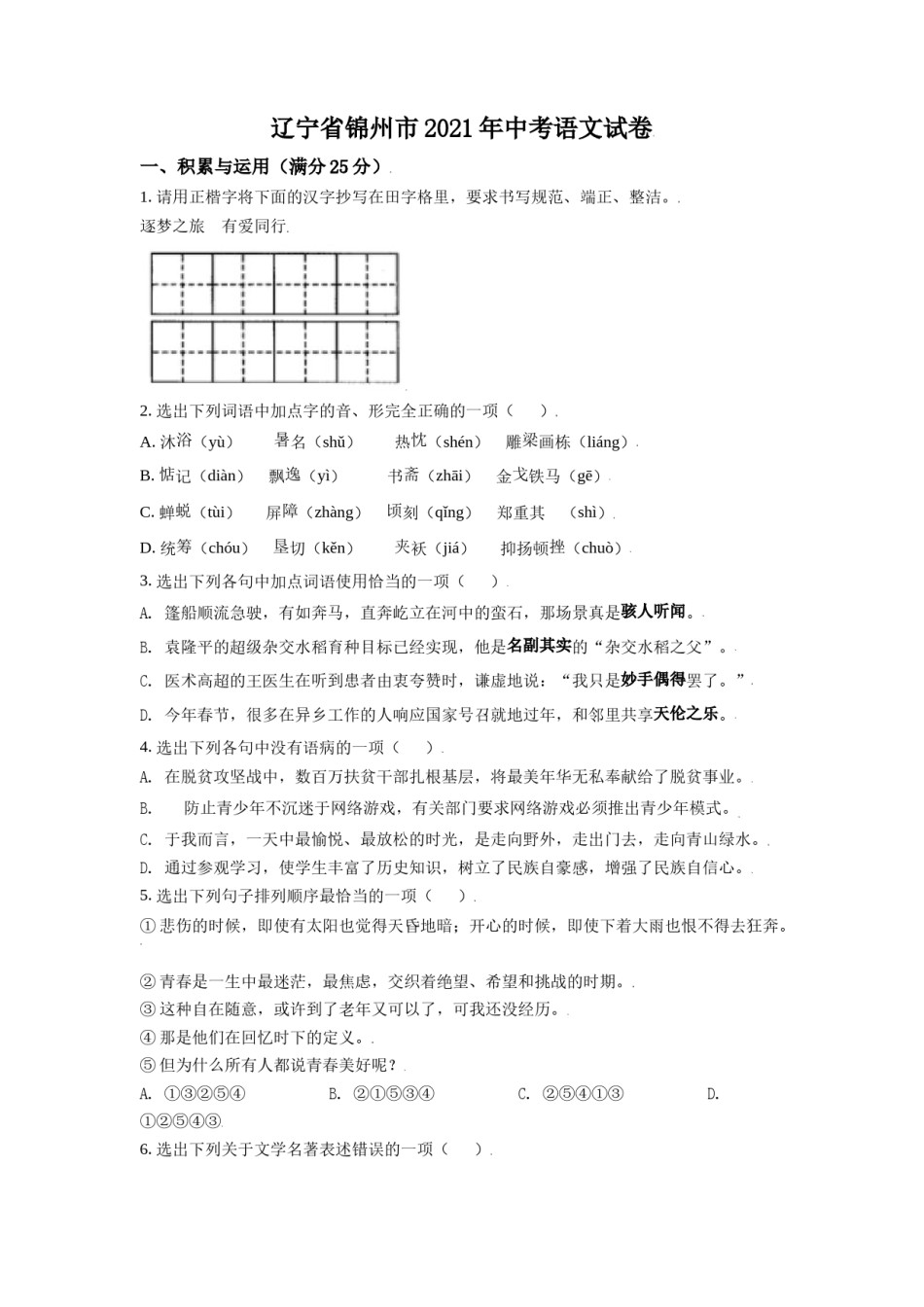 2021年辽宁省锦州市中考语文试题（空白卷）.doc_第1页