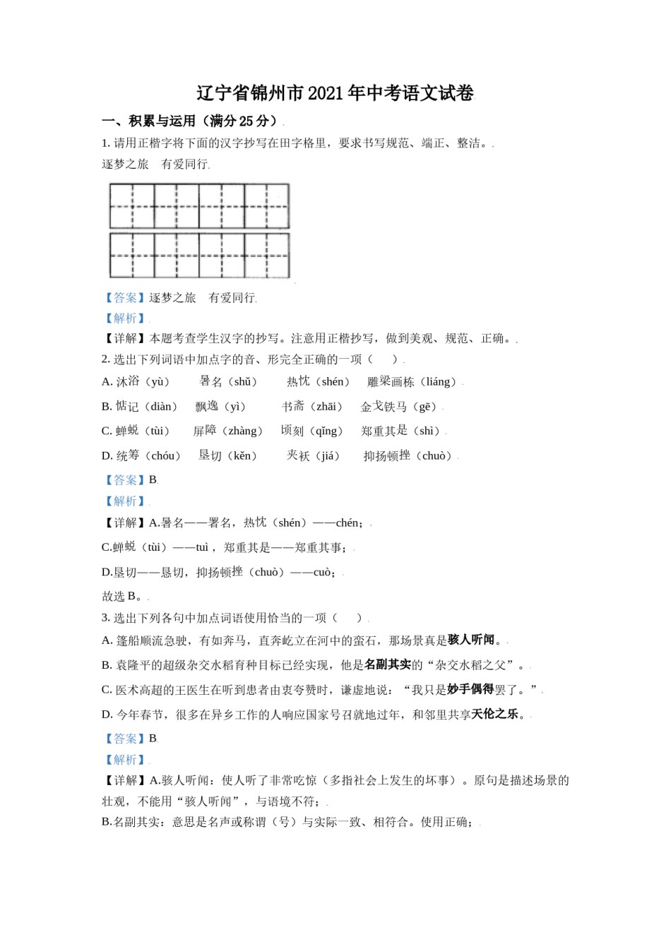 2021年辽宁省锦州市中考语文试题（解析）.doc_第1页