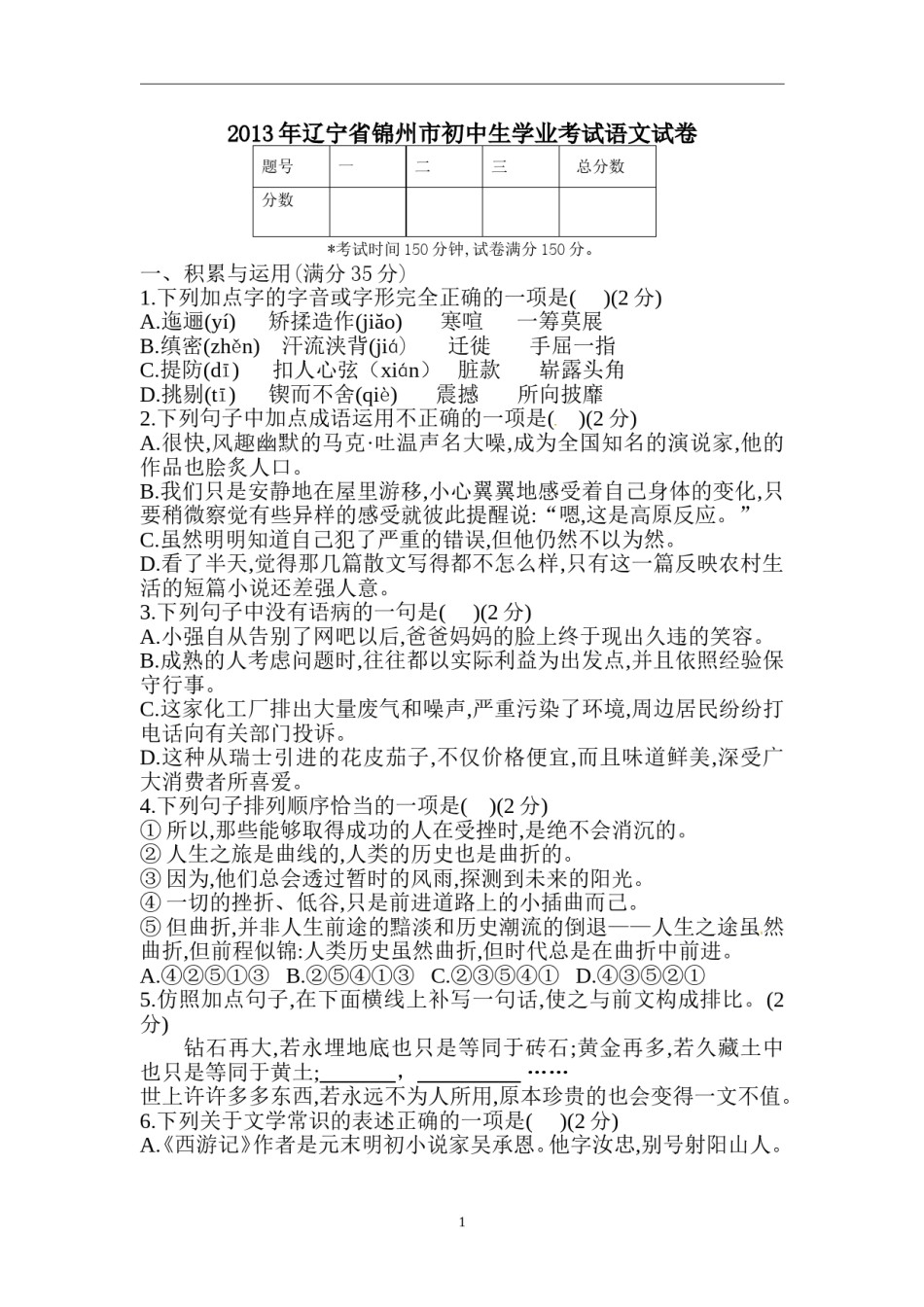 辽宁省锦州市2013中考语文试卷（含答案）.doc_第1页