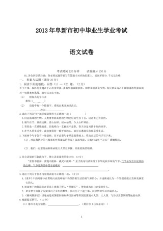 辽宁省阜新市2013中考语文试卷（含答案）.doc