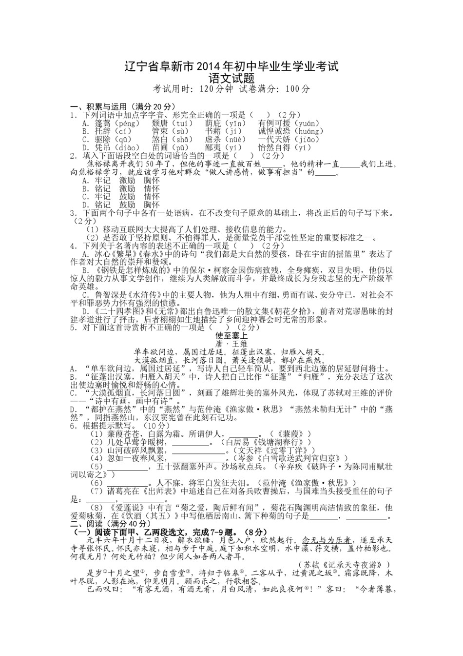 辽宁省阜新市2014年中考语文试题（答案扫描）.doc_第1页
