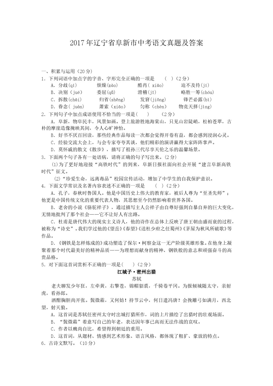 辽宁省阜新市2017年中考语文真题及答案.doc_第1页