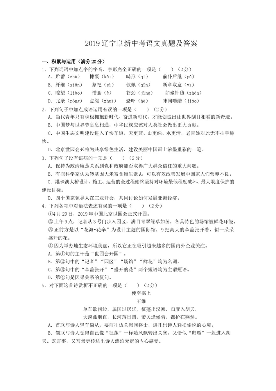 辽宁省阜新市2019中考语文真题及答案.doc_第1页