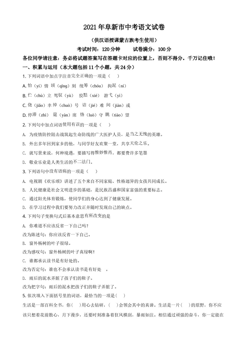 辽宁省阜新市2021年中考语文试题（原卷版）.doc_第1页