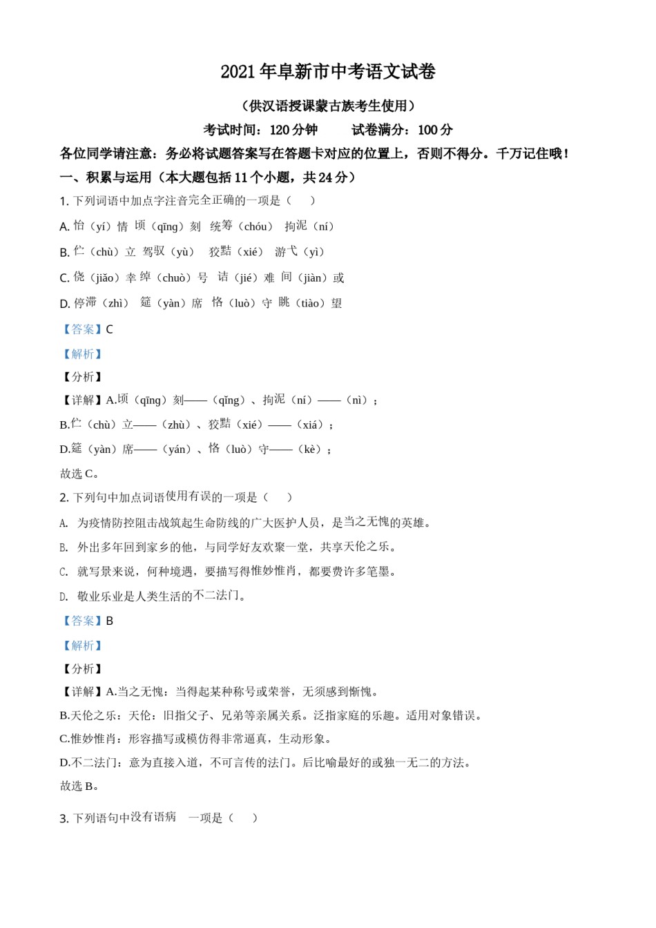 辽宁省阜新市2021年中考语文试题（解析版）.doc_第1页