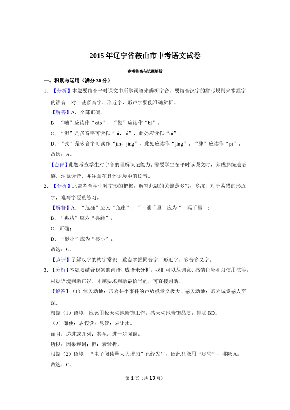 2015年辽宁省鞍山市中考语文试题（解析）.doc_第1页