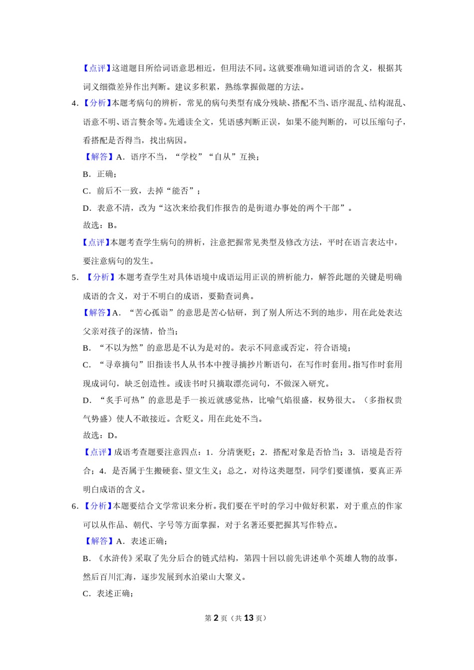 2015年辽宁省鞍山市中考语文试题（解析）.doc_第2页