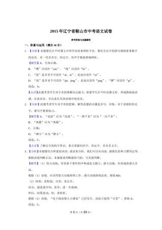 2015年辽宁省鞍山市中考语文试题（解析）.doc