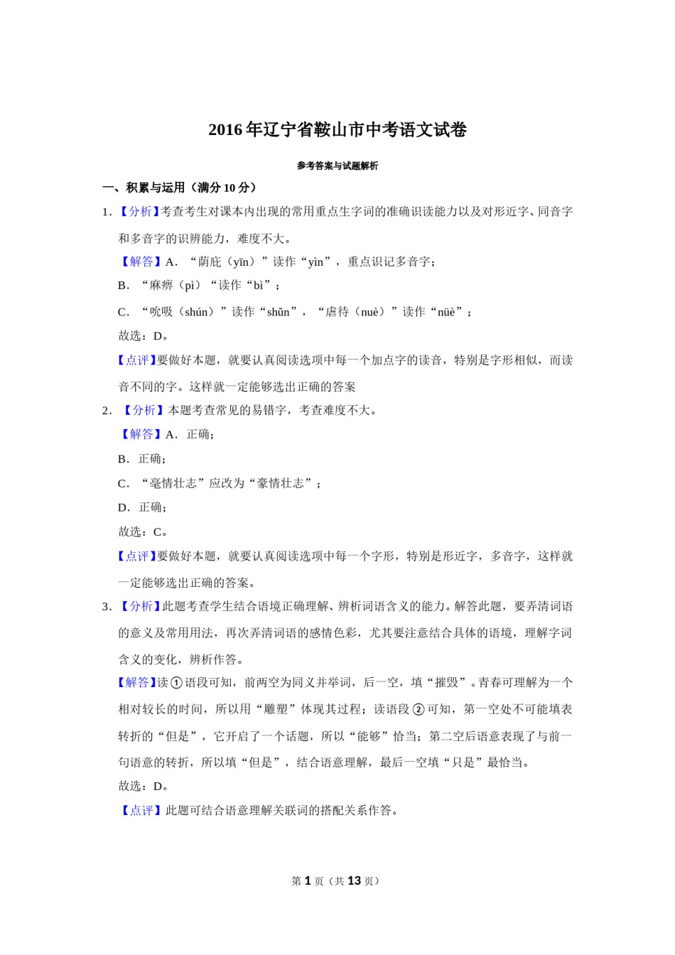 2016年辽宁省鞍山市中考语文试题（解析）.doc_第1页
