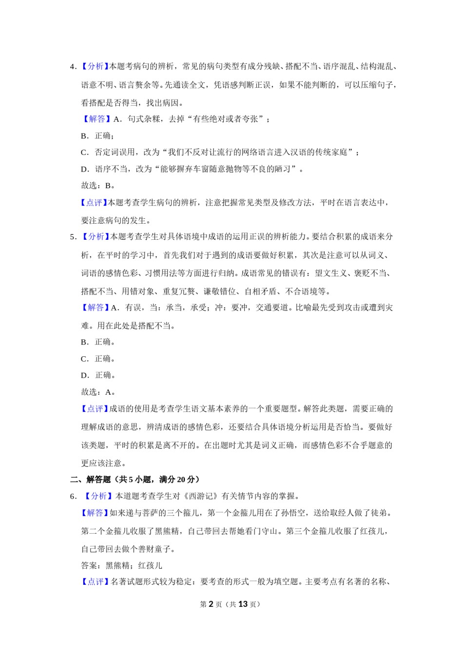 2016年辽宁省鞍山市中考语文试题（解析）.doc_第2页
