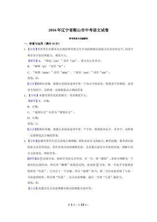 2016年辽宁省鞍山市中考语文试题（解析）.doc