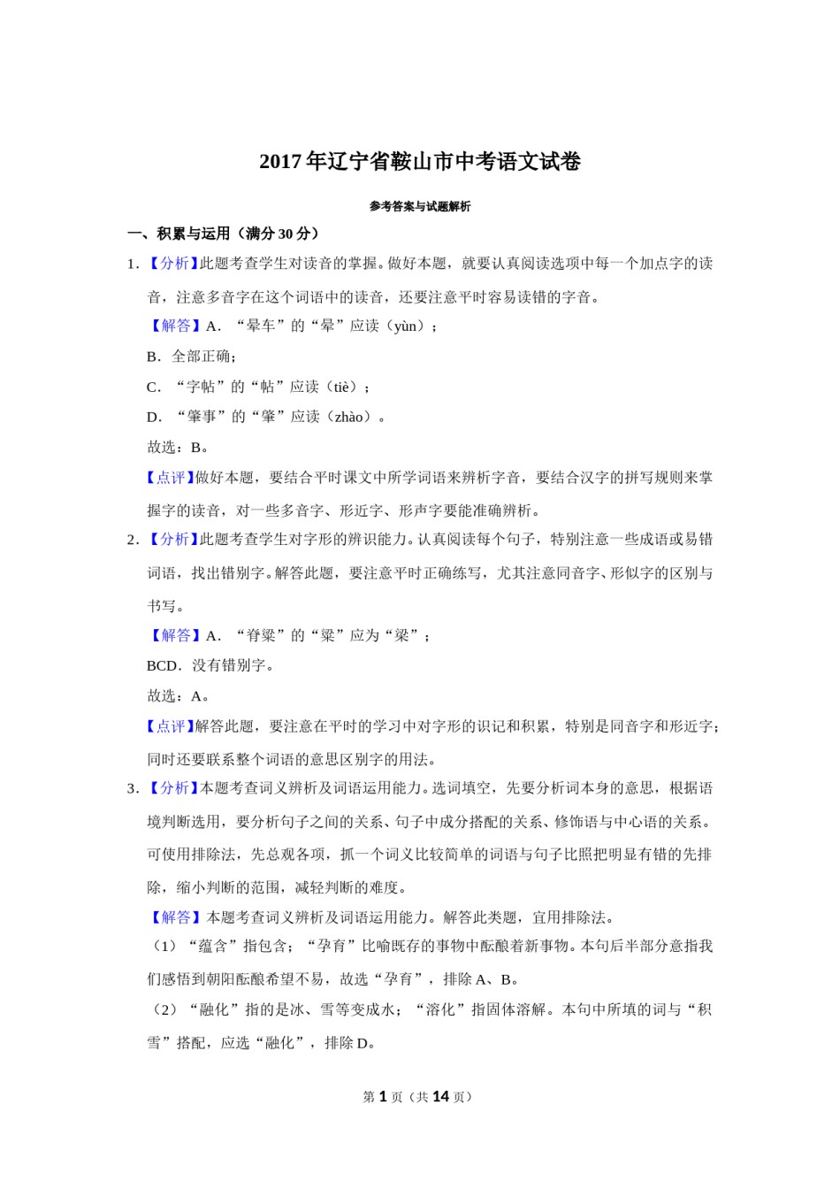 2017年辽宁省鞍山市中考语文试题（解析）.doc_第1页