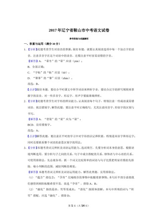 2017年辽宁省鞍山市中考语文试题（解析）.doc