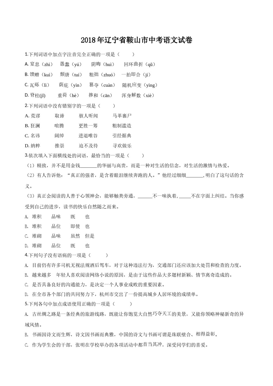2018年辽宁省鞍山市中考语文试题（空白卷）.doc_第1页