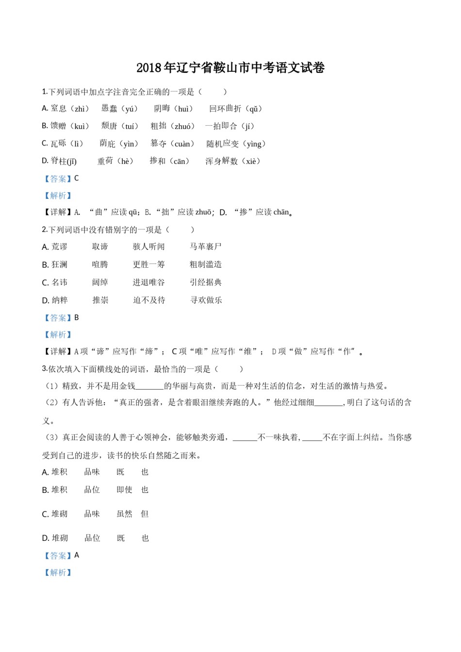 2018年辽宁省鞍山市中考语文试题（解析）.doc_第1页