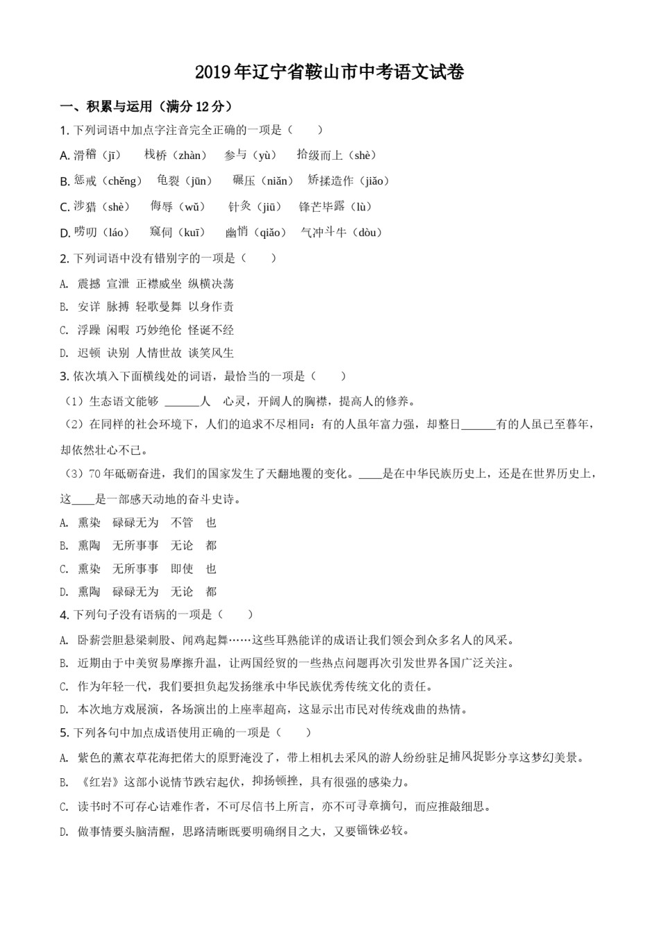 2019年辽宁省鞍山市中考语文试题（空白卷）.doc_第1页