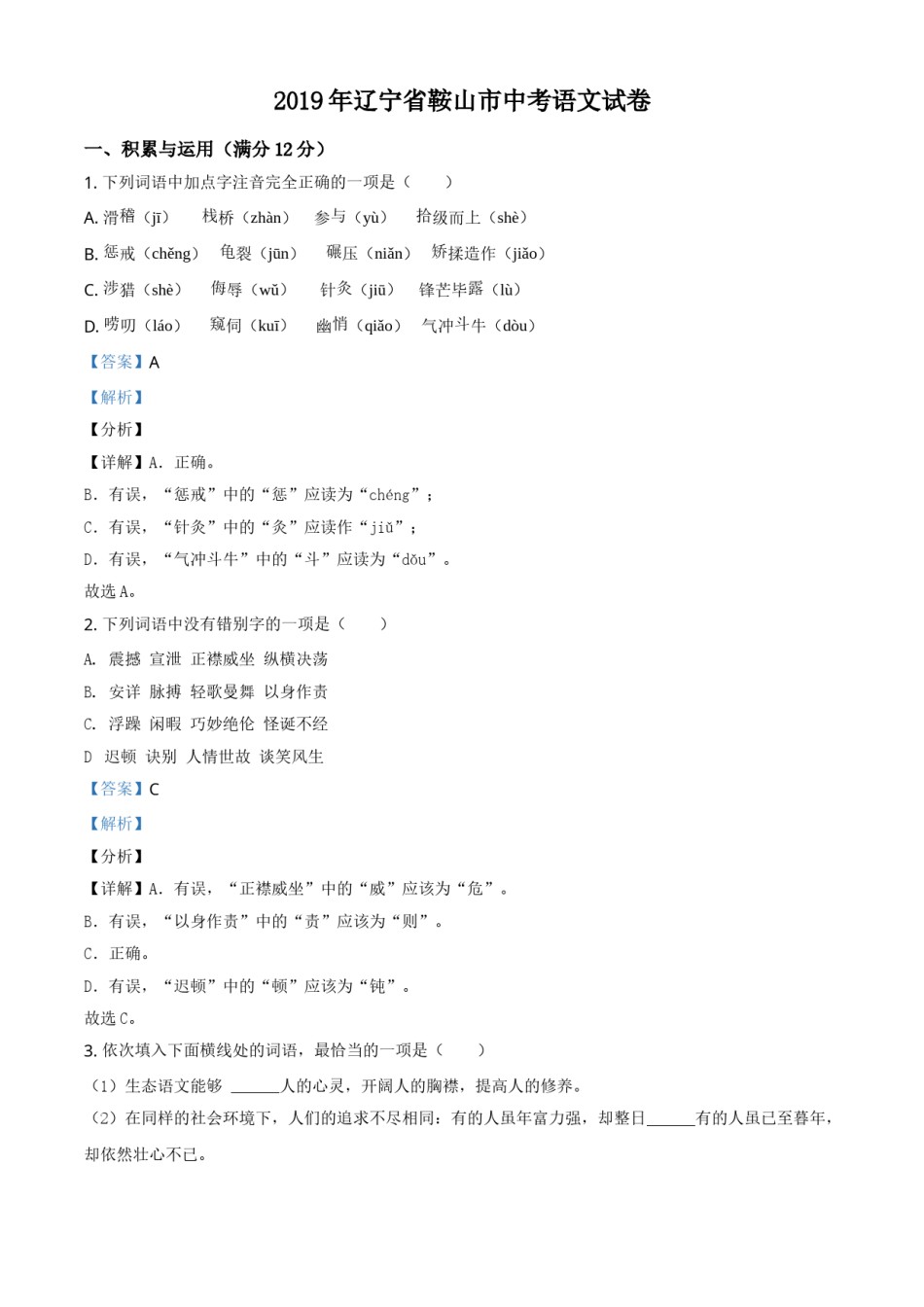 2019年辽宁省鞍山市中考语文试题（解析）.doc_第1页