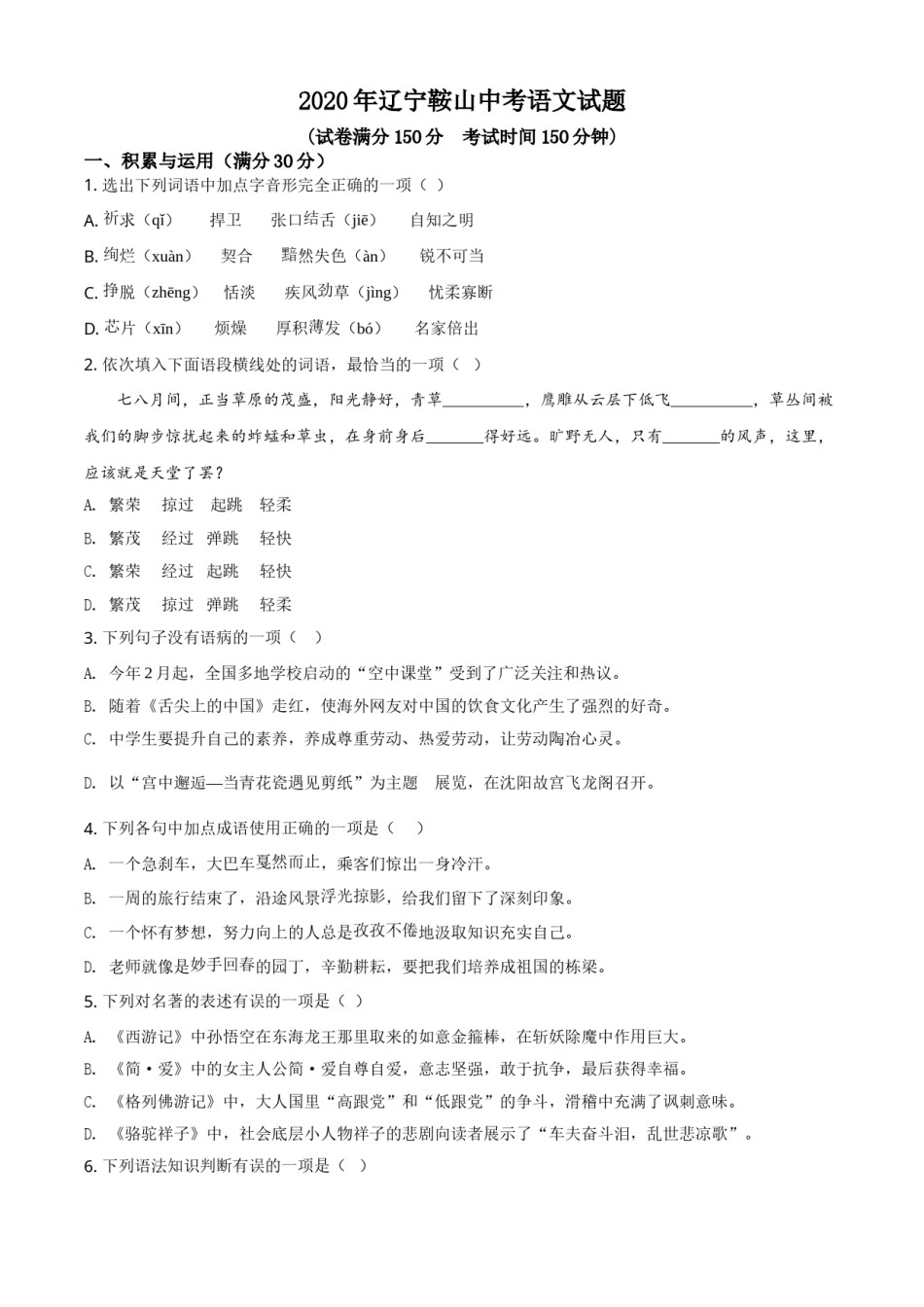 2020年辽宁省鞍山市中考语文试题（空白卷）.doc_第1页
