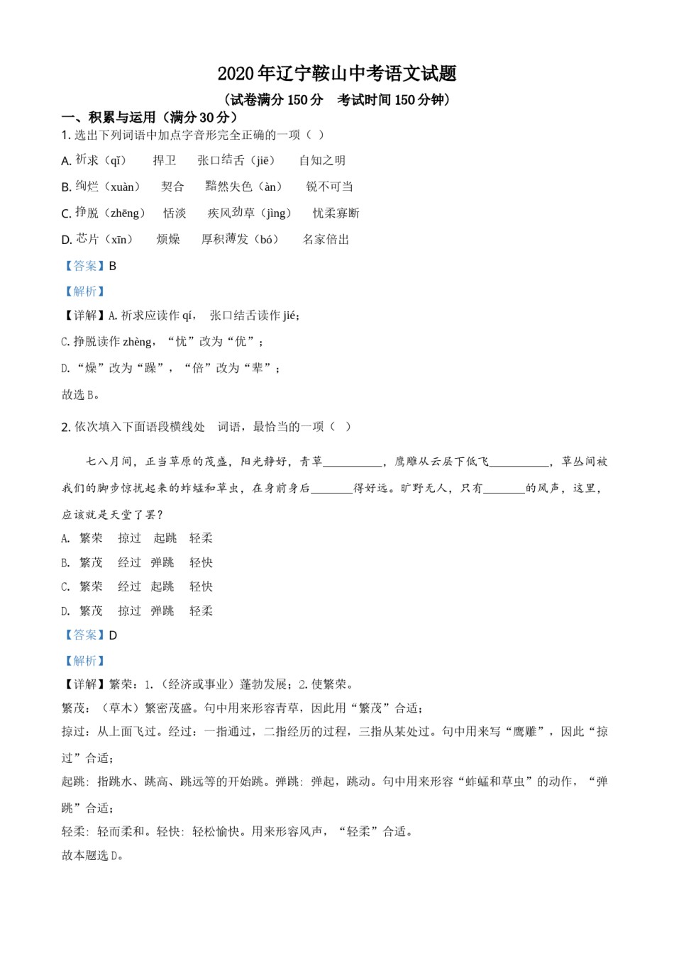 2020年辽宁省鞍山市中考语文试题（解析）.doc_第1页