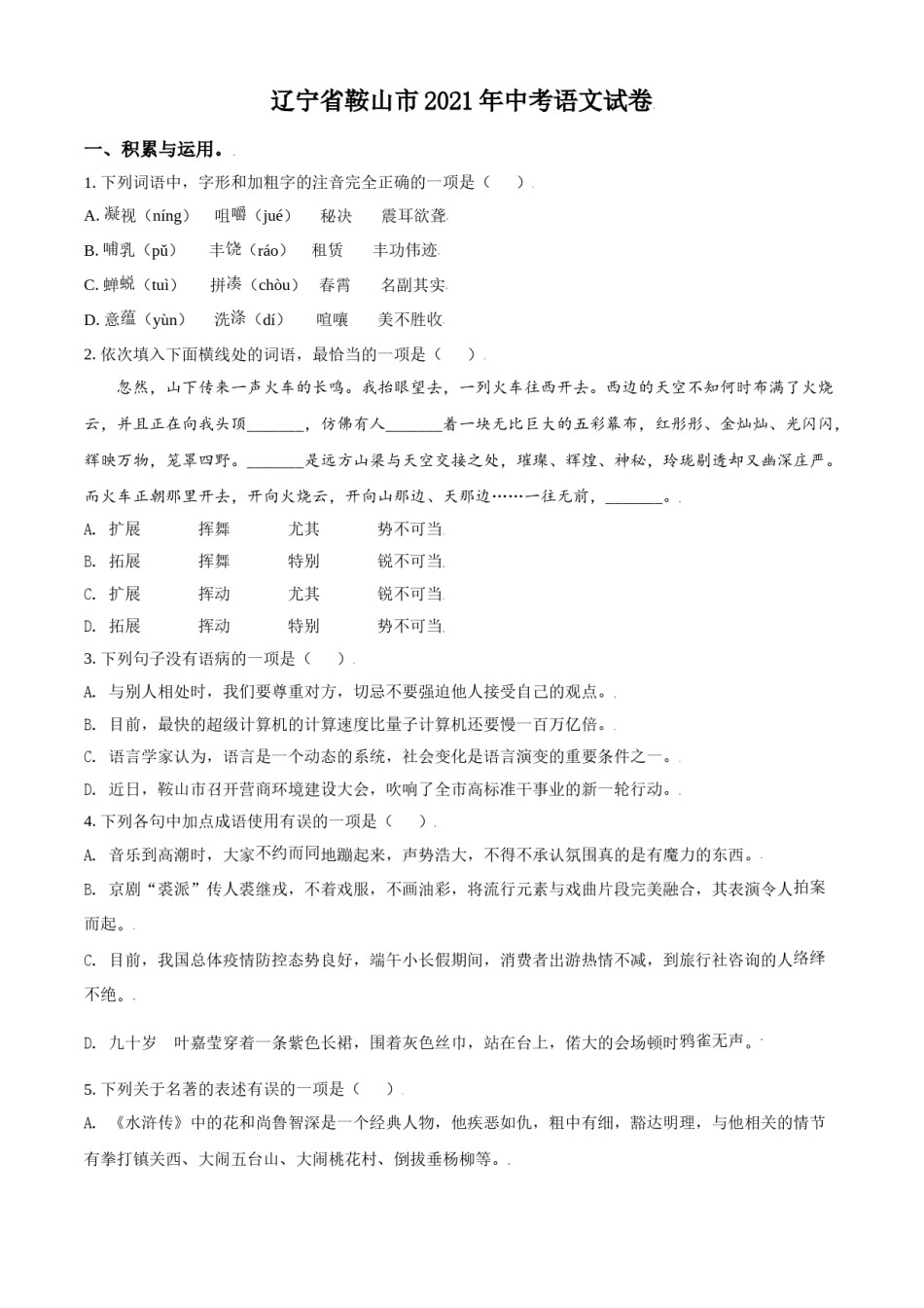 2021年辽宁省鞍山市中考语文试题（空白卷）.doc_第1页