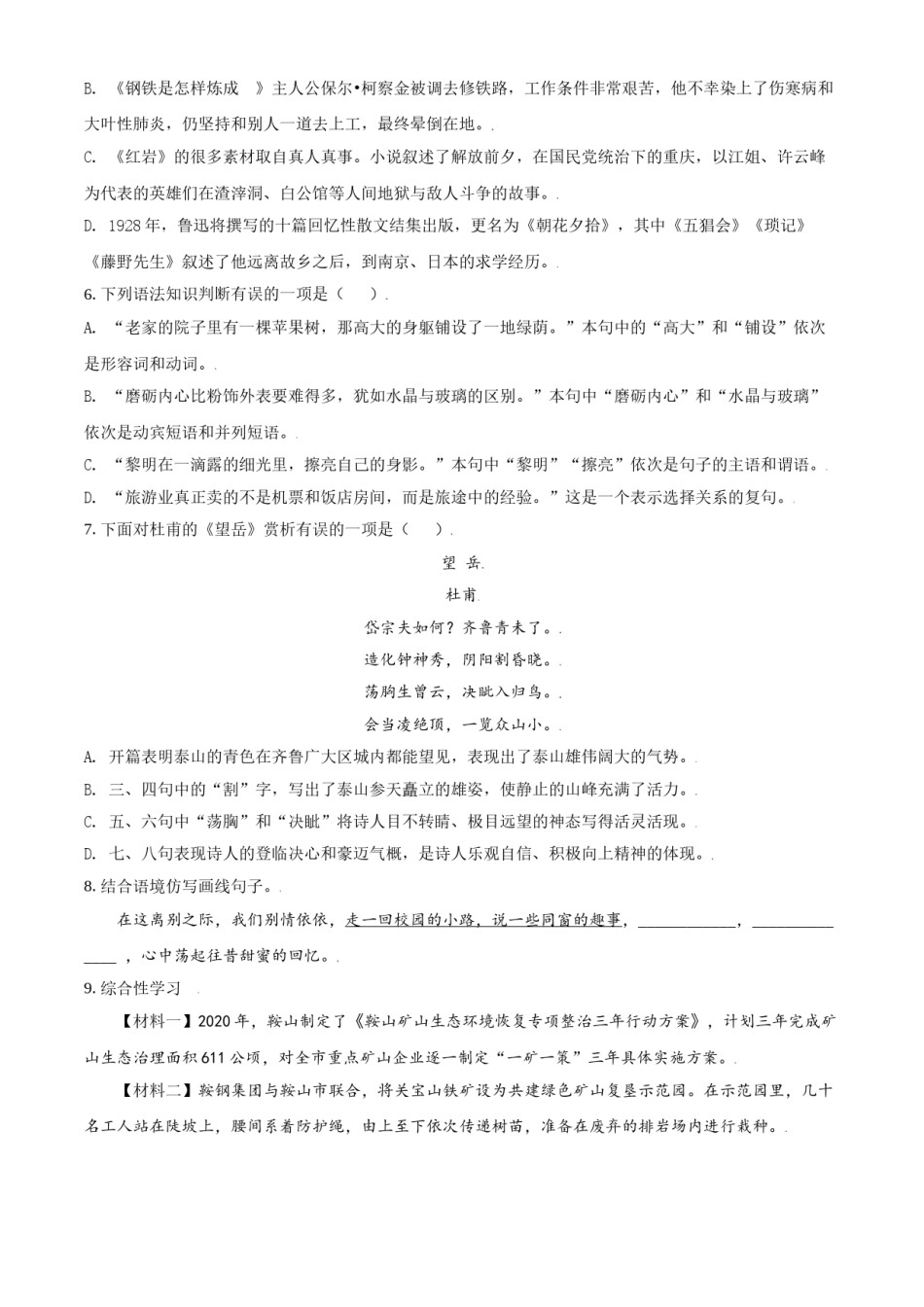 2021年辽宁省鞍山市中考语文试题（空白卷）.doc_第2页