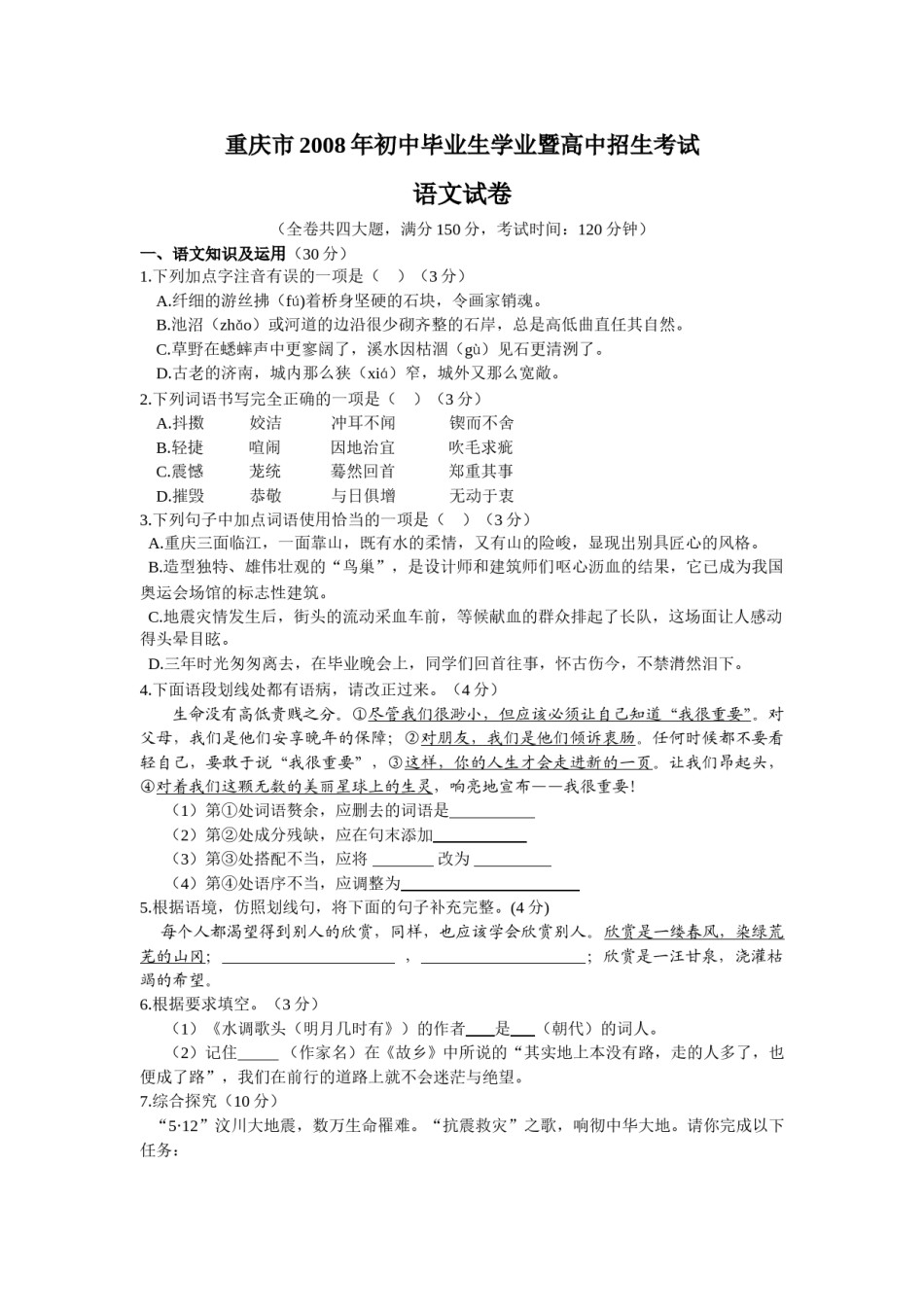 2008年重庆市中考语文试题及答案.doc_第1页