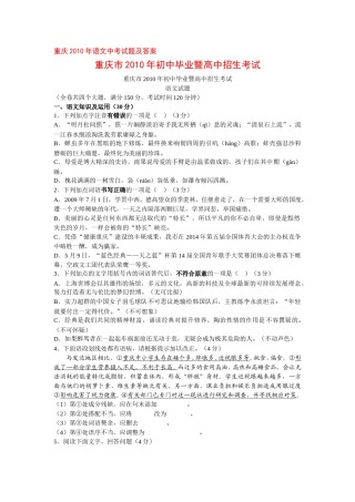 2010年重庆市中考语文试题及答案.doc