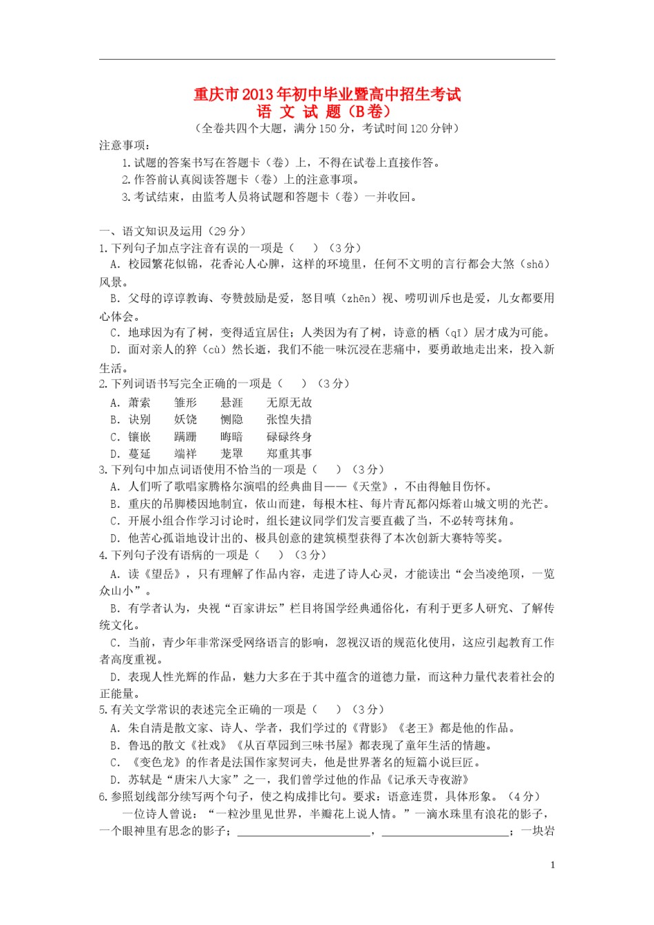 2013年重庆市中考语文试卷(B)及答案.doc_第1页